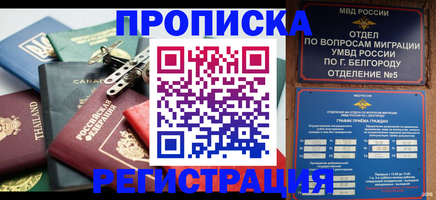 временная регистрация недорого в Белебее