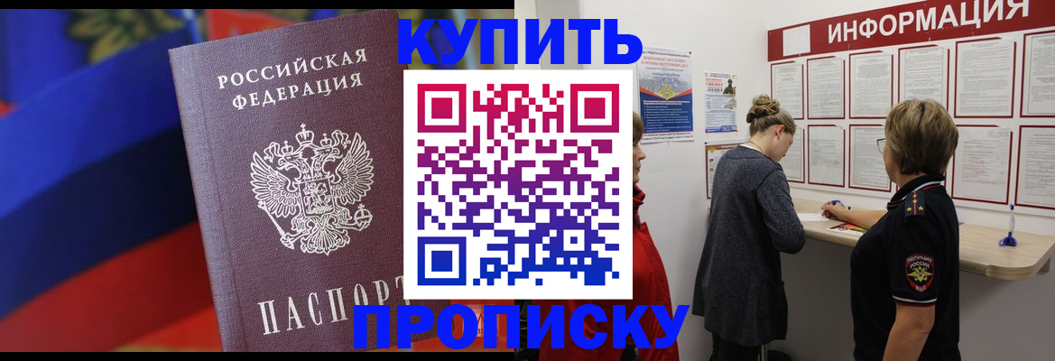 купить прописку в Белебее